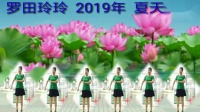 2019罗田玲玲广场舞《粉红色的回忆》