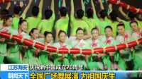 庆祝新中国成立70周年 江苏海安 全国广场舞展演 为祖国庆生