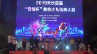 天长市首届舞将少儿街舞比赛全程视频（14） 舞空间、吾悦广场主办