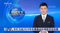 张虹当选2024年冬青奥会协调委员会主席