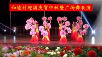 广州从化区和睦村迎国庆贺中秋广场舞联谊活动