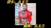 广场舞：为内蒙古喝彩  锡市宝办甘珠尔社区艺术团