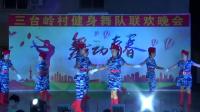 红苹果舞队《拉萨夜雨》广场舞2018年10月4日三台岭村健身舞队联欢晚会