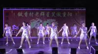 新城下河边舞队《电话情缘》+《夜猫》广场舞2018做香村重阳节联欢晚会