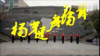 杨光广场舞《都是兄弟》活力健身操分解教学视频