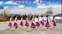 云裳广场舞《雪域情歌》藏族舞风情（花语）云裳广场舞团队出品