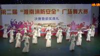 第二届“淮南市消防安全”广场舞大赛获奖节目 舞蹈《荷花情》
