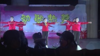田中间舞蹈队《一起闯天涯》2018上坡坡广场舞联欢晚会