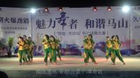 舞蹈《十送红军》舞健文艺队演出。马山“悦恒·天润城杯”广场舞大赛参赛节目
