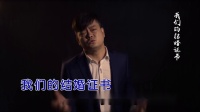 刘沛洋--结婚证书--MTV--国语--男唱--高清版本