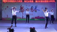 水扪舞蹈队《都说》2019黄竹山年例联欢晚会（三月初一）