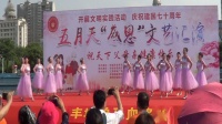 12）歌舞《我们的生活充满阳光》表演：剑辉舞蹈队，负责人：丁明辉。丰城市民协  五月天《感恩》文艺汇演20190511
