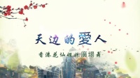 『天边的愛人』表演：香港花仙姐妹廣場舞「阿芳」