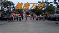 互动  洋渚村部广场舞  健康万岁 （6月17日晚上7点）