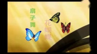 广场舞（扇子舞）花蝴蝶 视频