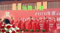 2018年灌云县“有喜庆·今世缘”广场舞表演