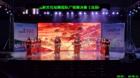 新江镇政府文化站舞蹈队（广场舞）决赛《丝绸之路》