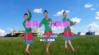 广州花飘飘广场舞 蒙古舞《你从草原走来》编舞：花飘飘