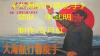 赣县枫叶广场舞《大海航行靠舵手》制作：五月红