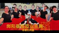浏阳碧桂园业主舞蹈队广场舞-我的中国