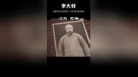 【感动中国】中国共产主义运动的先驱李大钊英勇就义。 #红色记忆